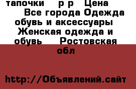 TOM's тапочки 38 р-р › Цена ­ 2 100 - Все города Одежда, обувь и аксессуары » Женская одежда и обувь   . Ростовская обл.